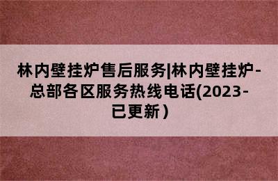 林内壁挂炉售后服务|林内壁挂炉-总部各区服务热线电话(2023-已更新）